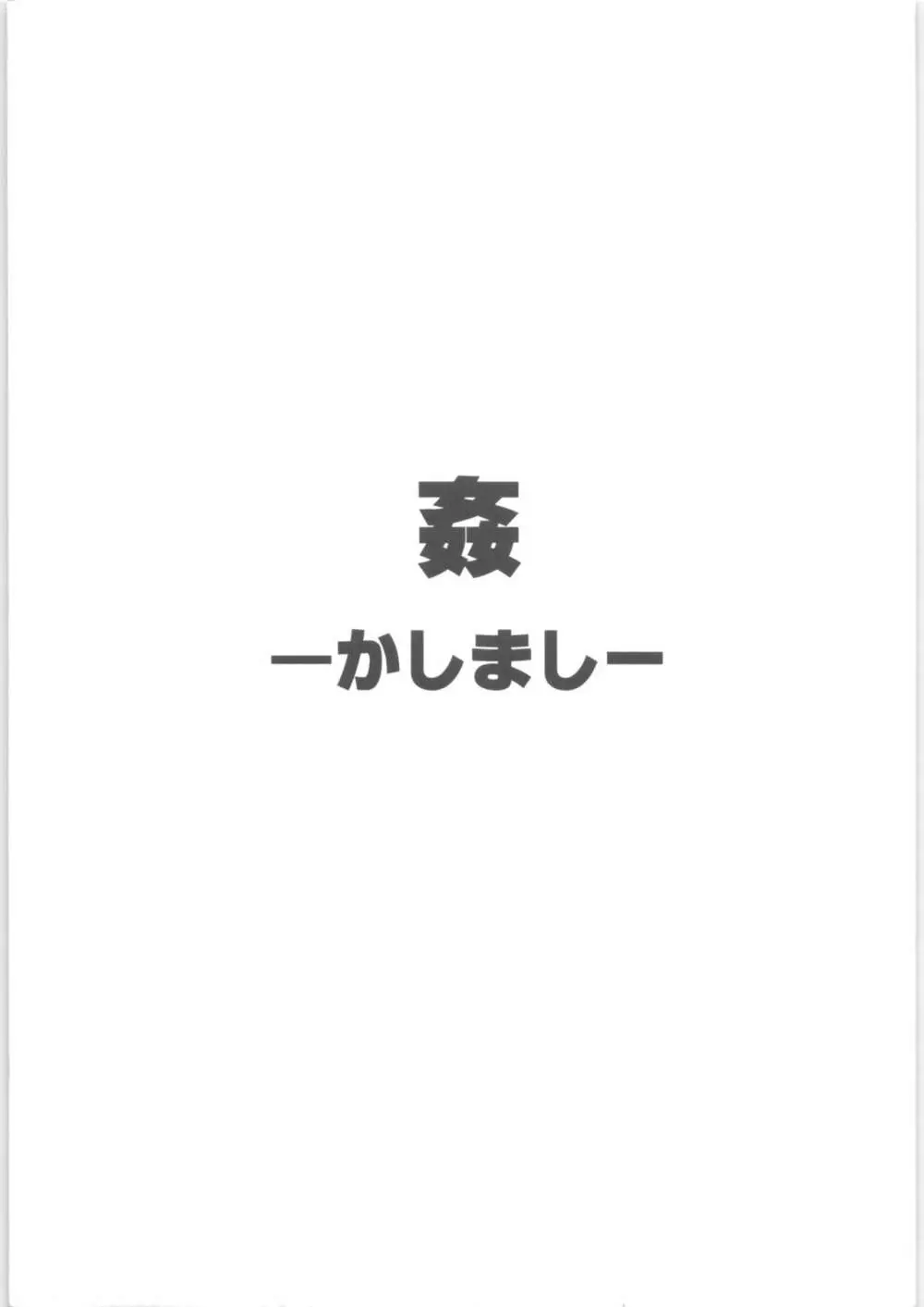姦。~かしまし~ Page.2
