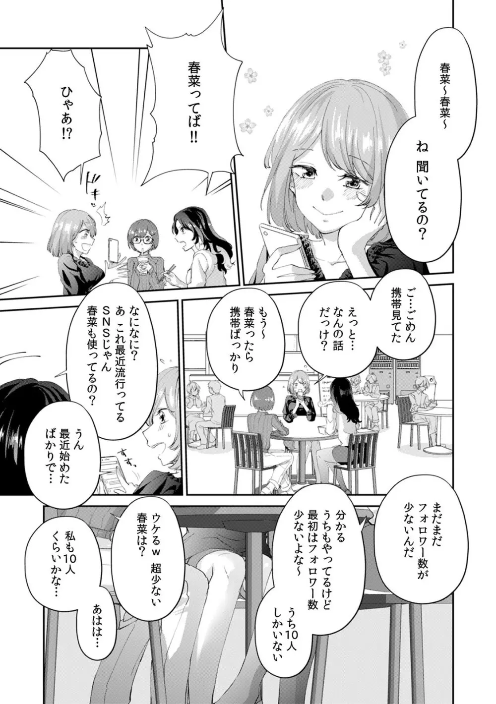 「奥…めちゃくちゃに突いてあげるね」裏垢女子、AV男優にハメられる！ 1 Page.3