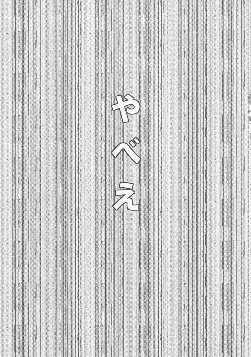 寝ているチルノにいたずらしたり、大妖精をボロクソにしたり、性教育する本。 Page.18