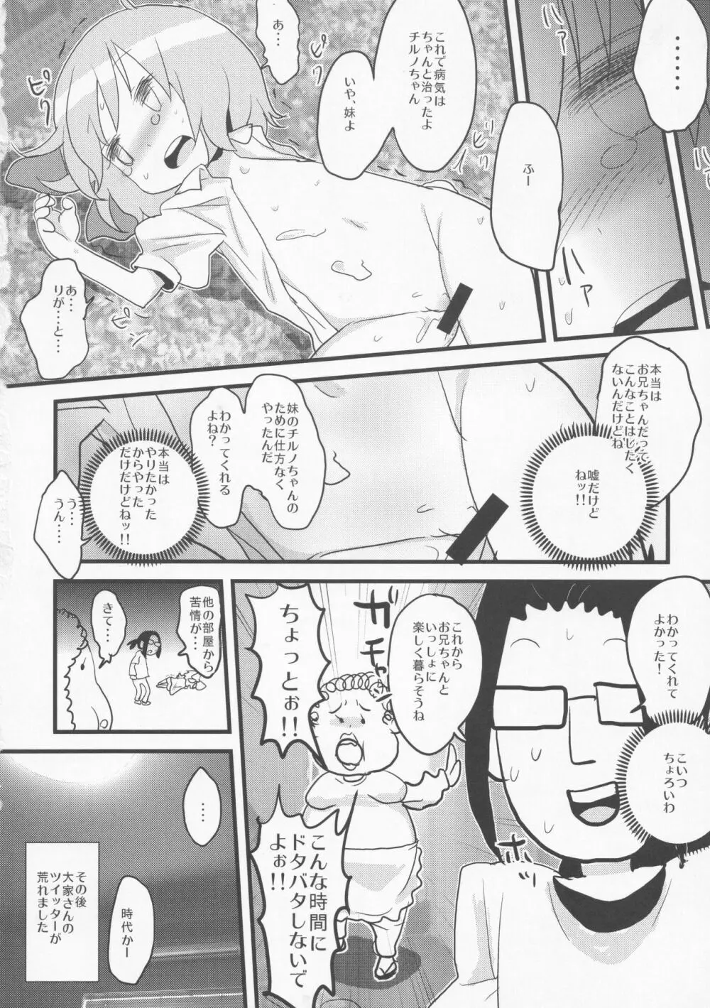 寝ているチルノにいたずらしたり、大妖精をボロクソにしたり、性教育する本。 Page.25