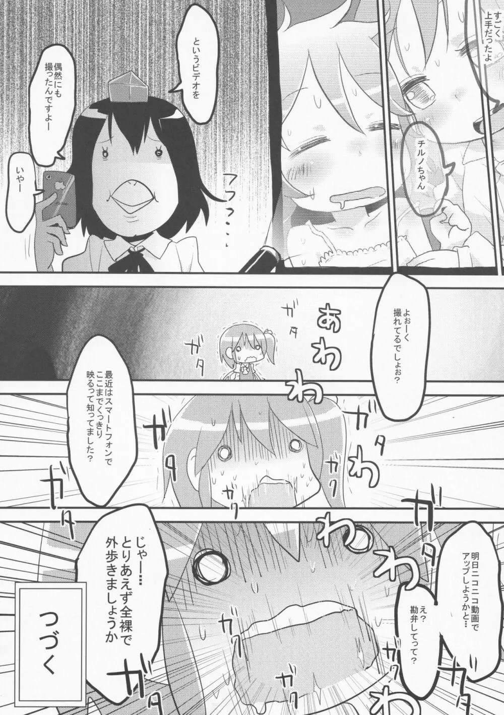 寝ているチルノにいたずらしたり、大妖精をボロクソにしたり、性教育する本。 Page.39