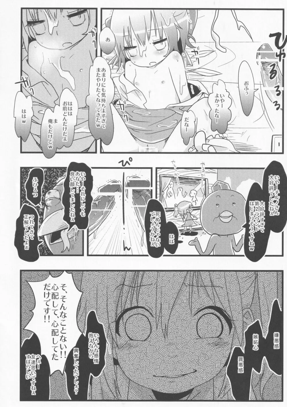 寝ているチルノにいたずらしたり、大妖精をボロクソにしたり、性教育する本。 Page.52