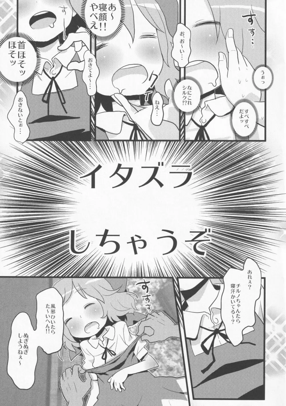 寝ているチルノにいたずらしたり、大妖精をボロクソにしたり、性教育する本。 Page.8