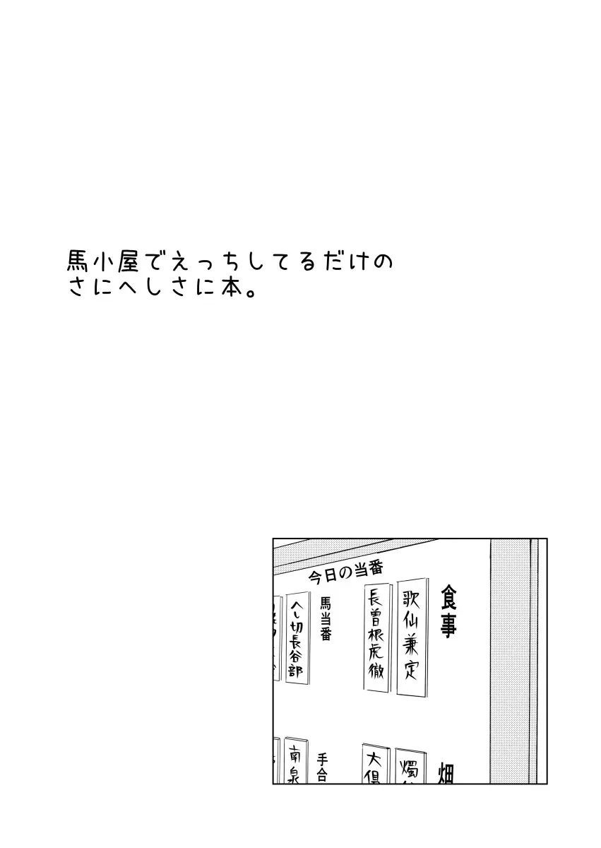 馬小屋でえっちしてるだけのさにへしさに本。 Page.2