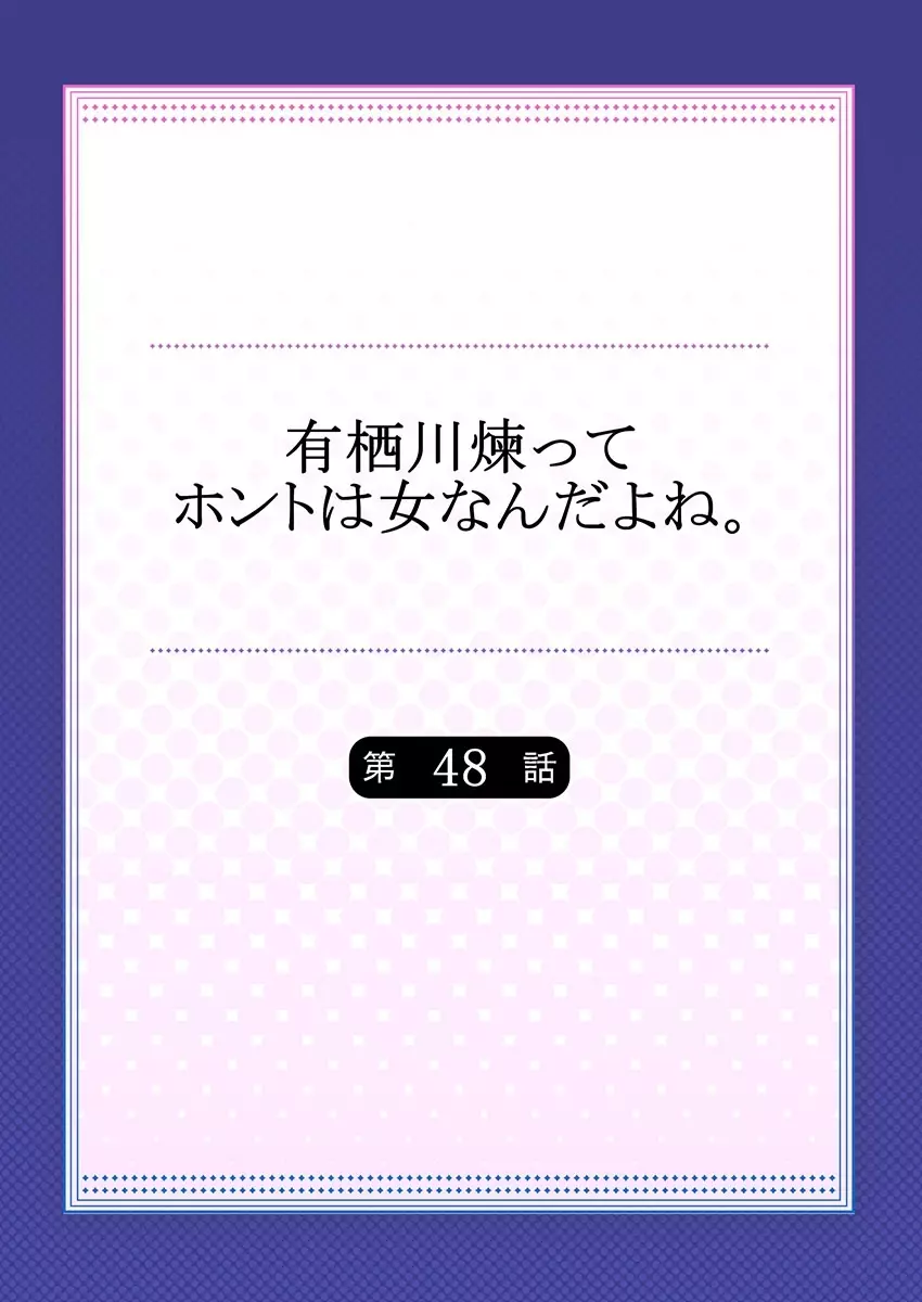 有栖川煉ってホントは女なんだよね。 48 Page.2