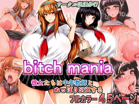 bitch mania -彼女たちは中年教師とぬっぽりSEXする- Page.1