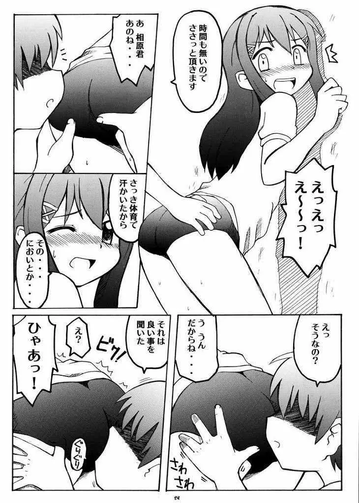 ラブキス1 結美＆深月編 Page.23