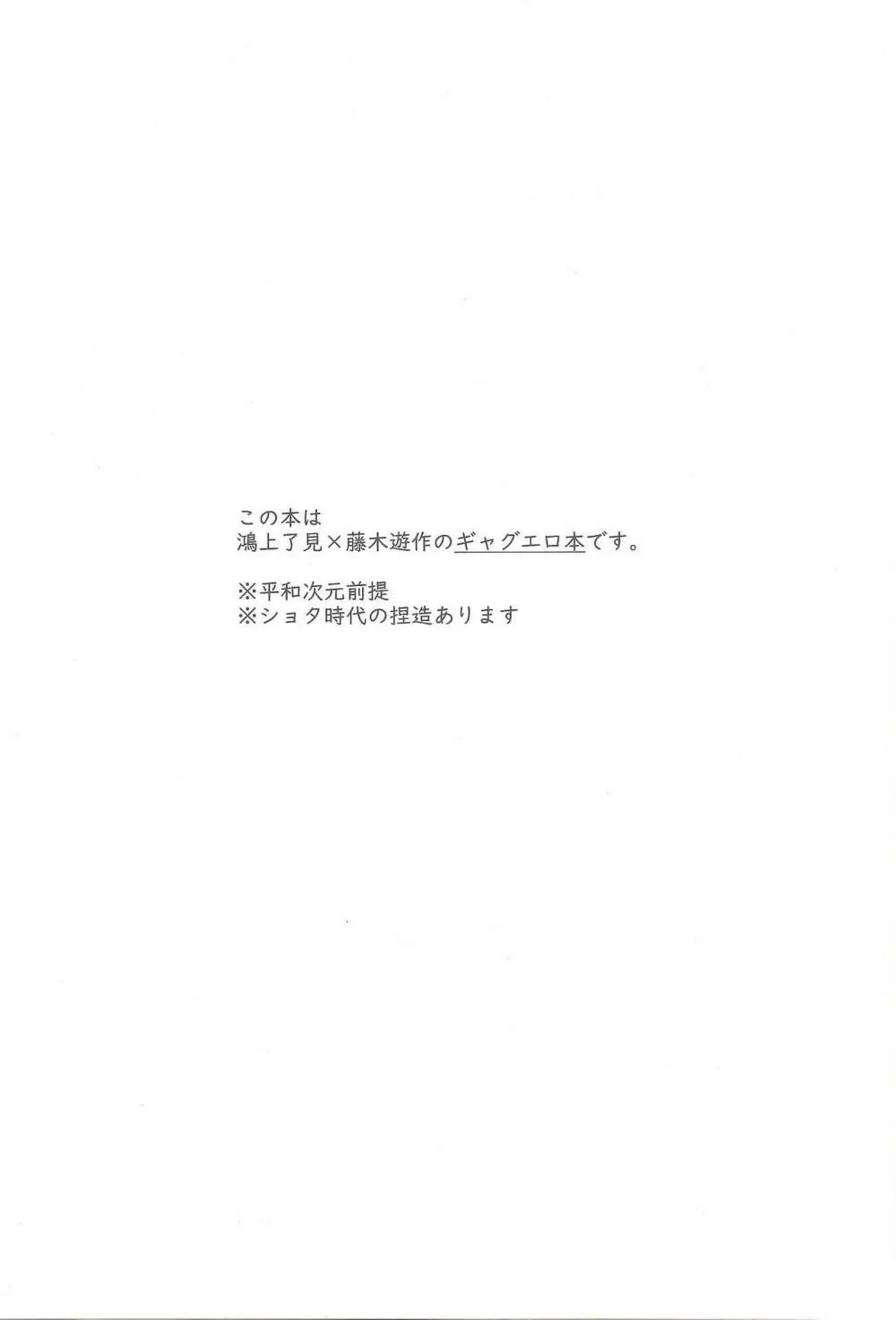 鴻上青年の恋、藤木少年の愛 Page.2