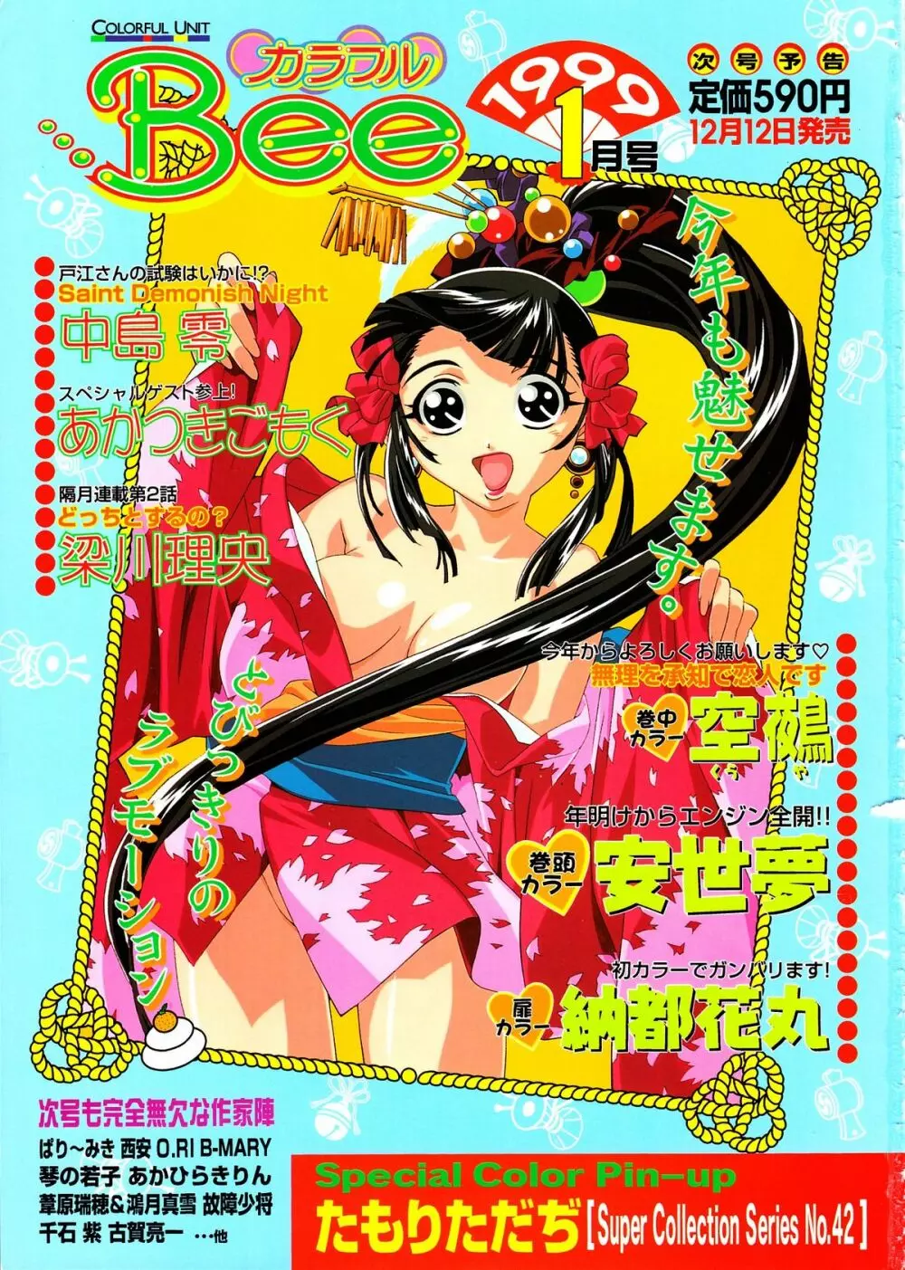COMIC Colorful Bee 1998-12 Page.338