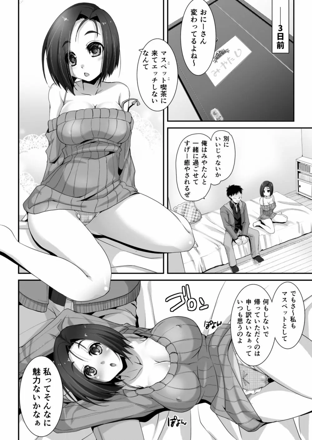 私に貞操を立てるなら、画面の中で犯せばいい -マスペットみやたん- Page.6