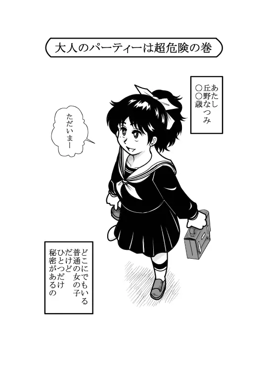 なつみアップダウン Page.2