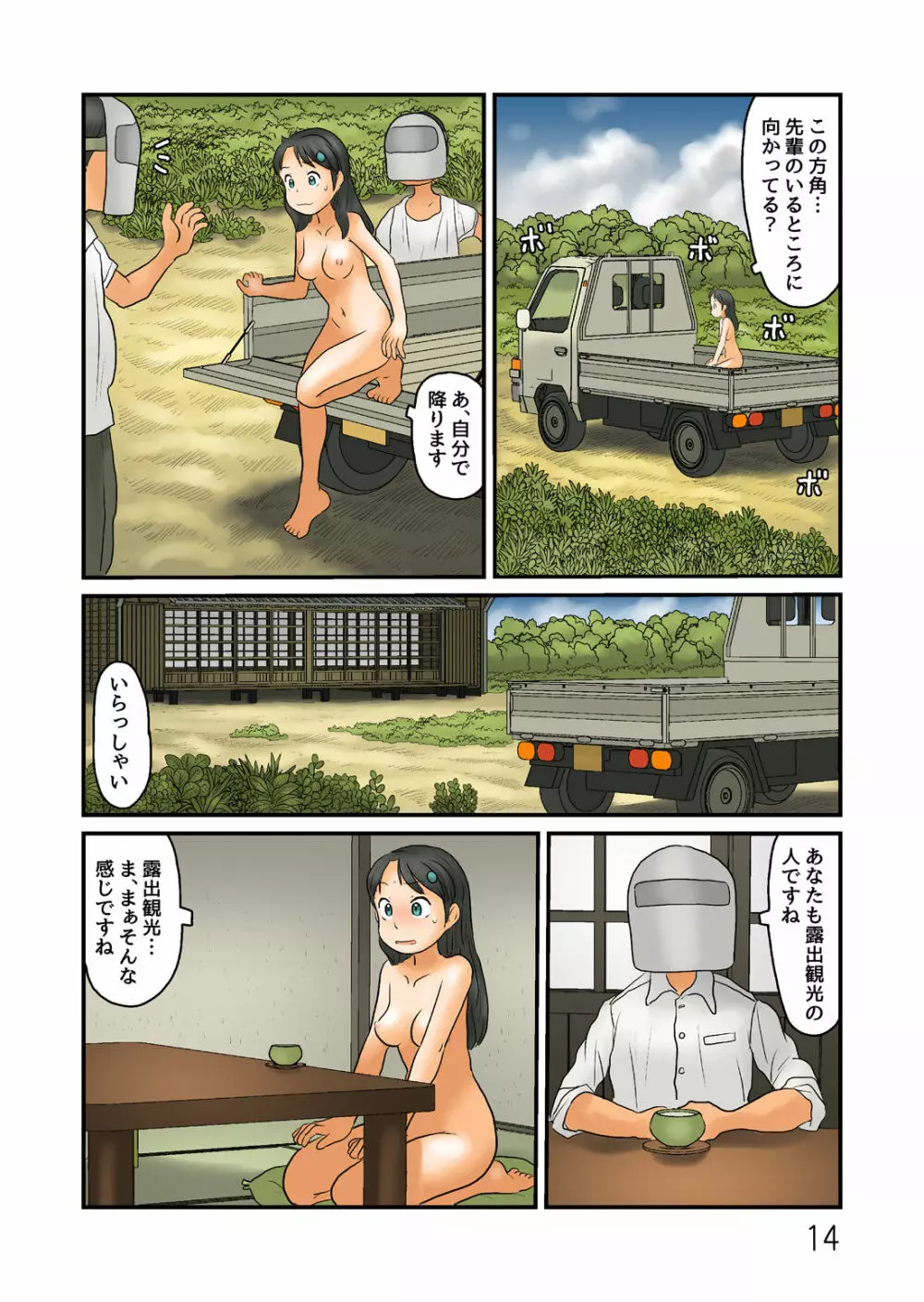 まちがえて別の露出空間に Page.15