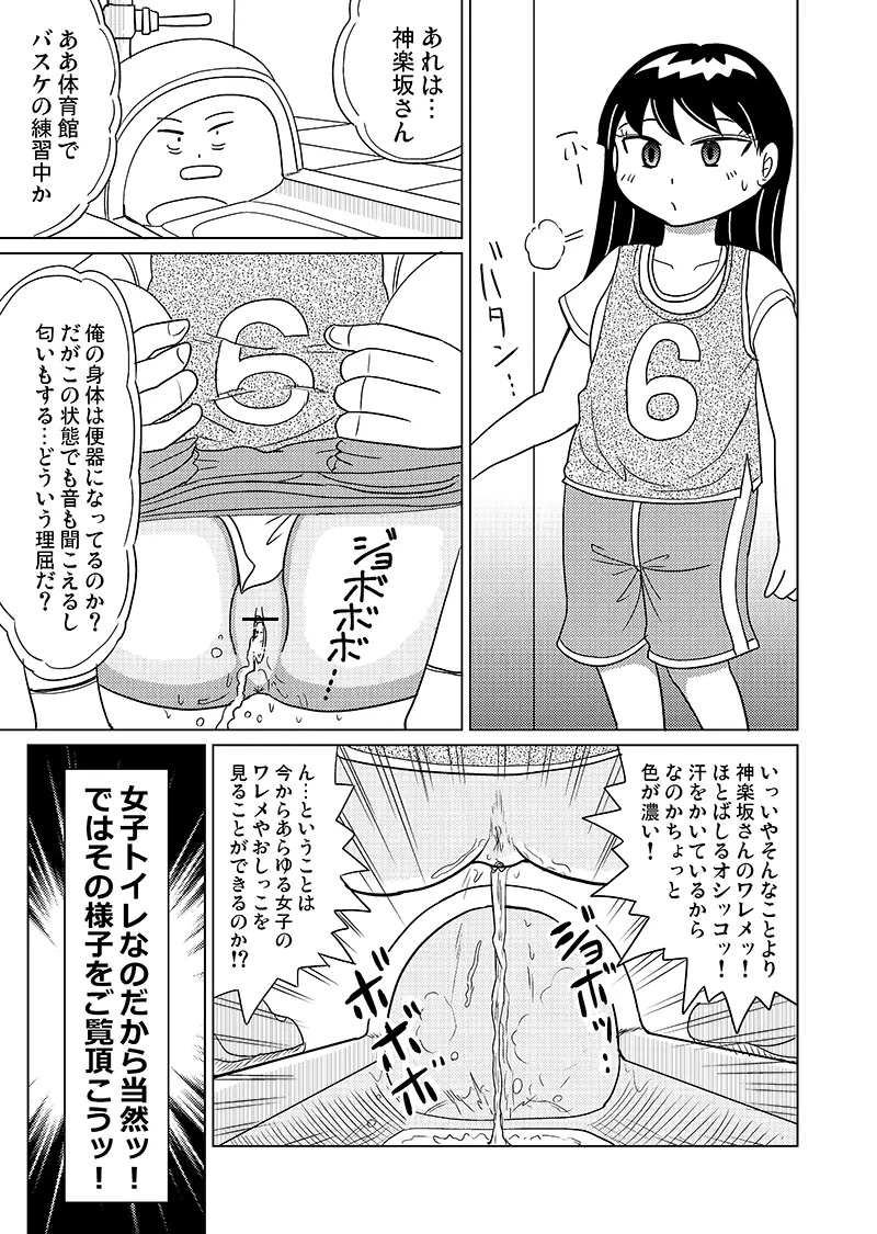 女児トイレの女神さま Page.7