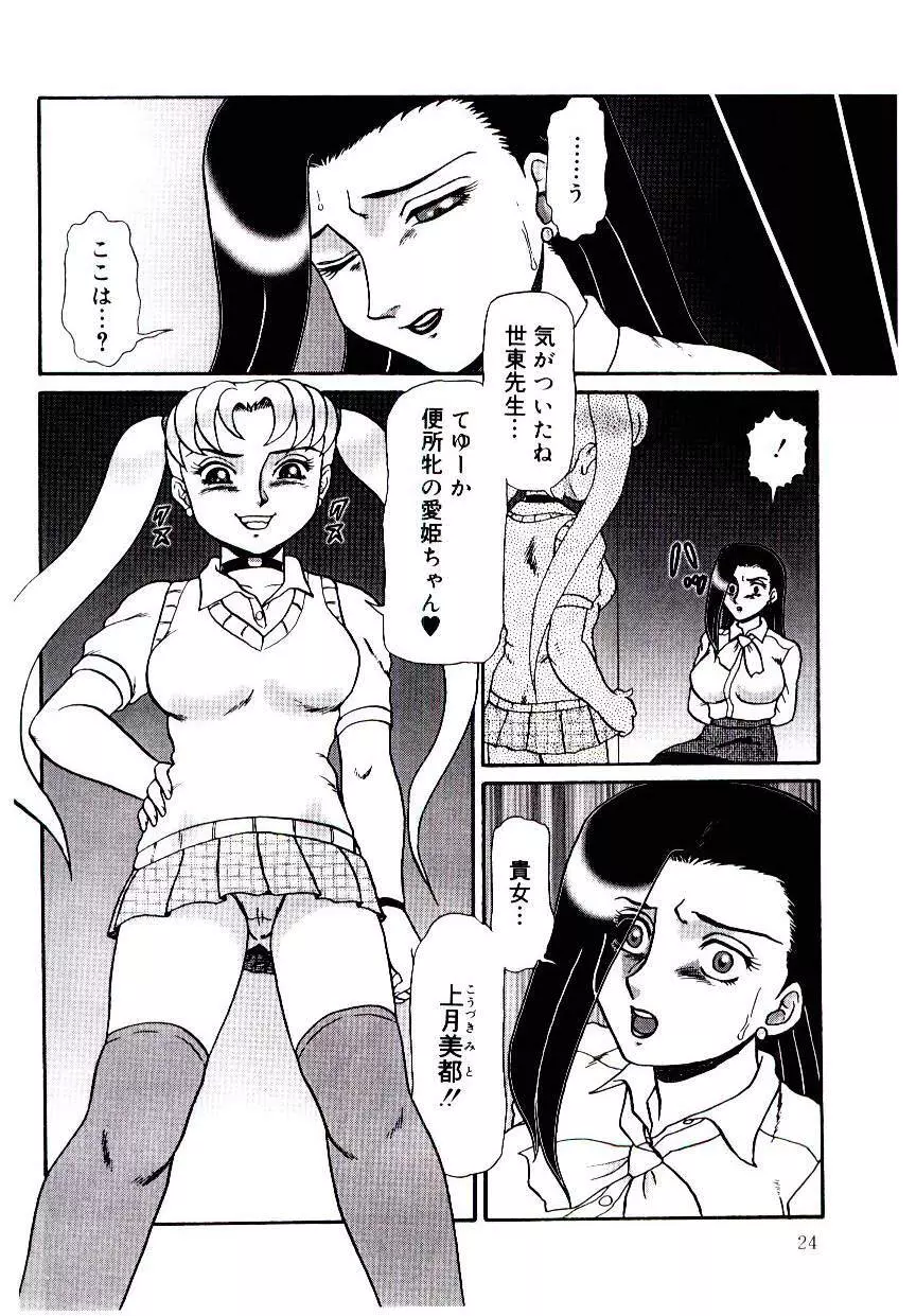 牝便器教師 愛姫 Page.25