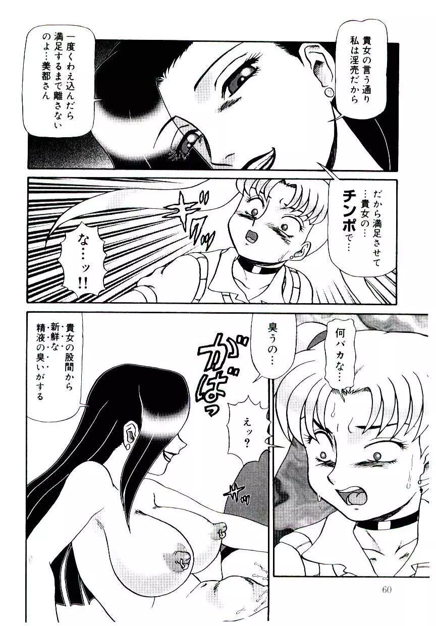 牝便器教師 愛姫 Page.61