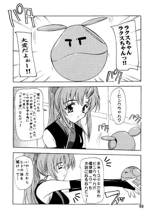 ラクスですてにぃ～ 総集編 3 Page.65