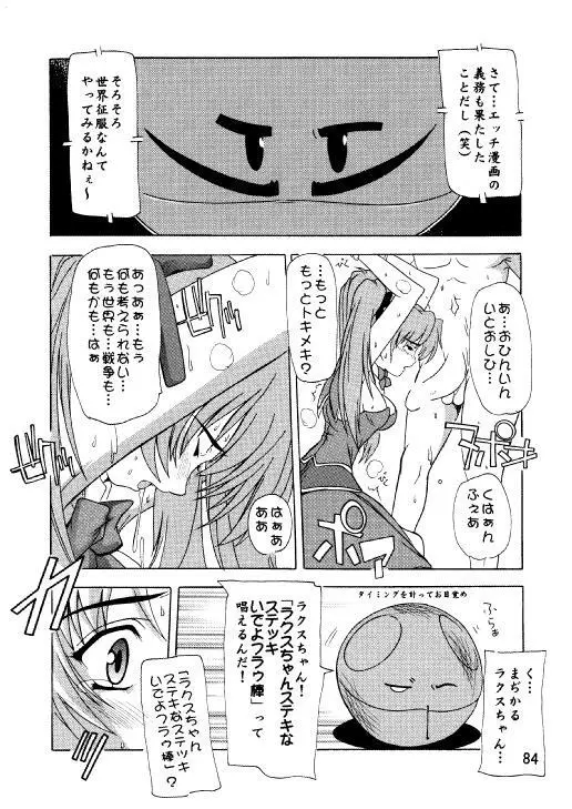 ラクスですてにぃ～ 総集編 3 Page.81