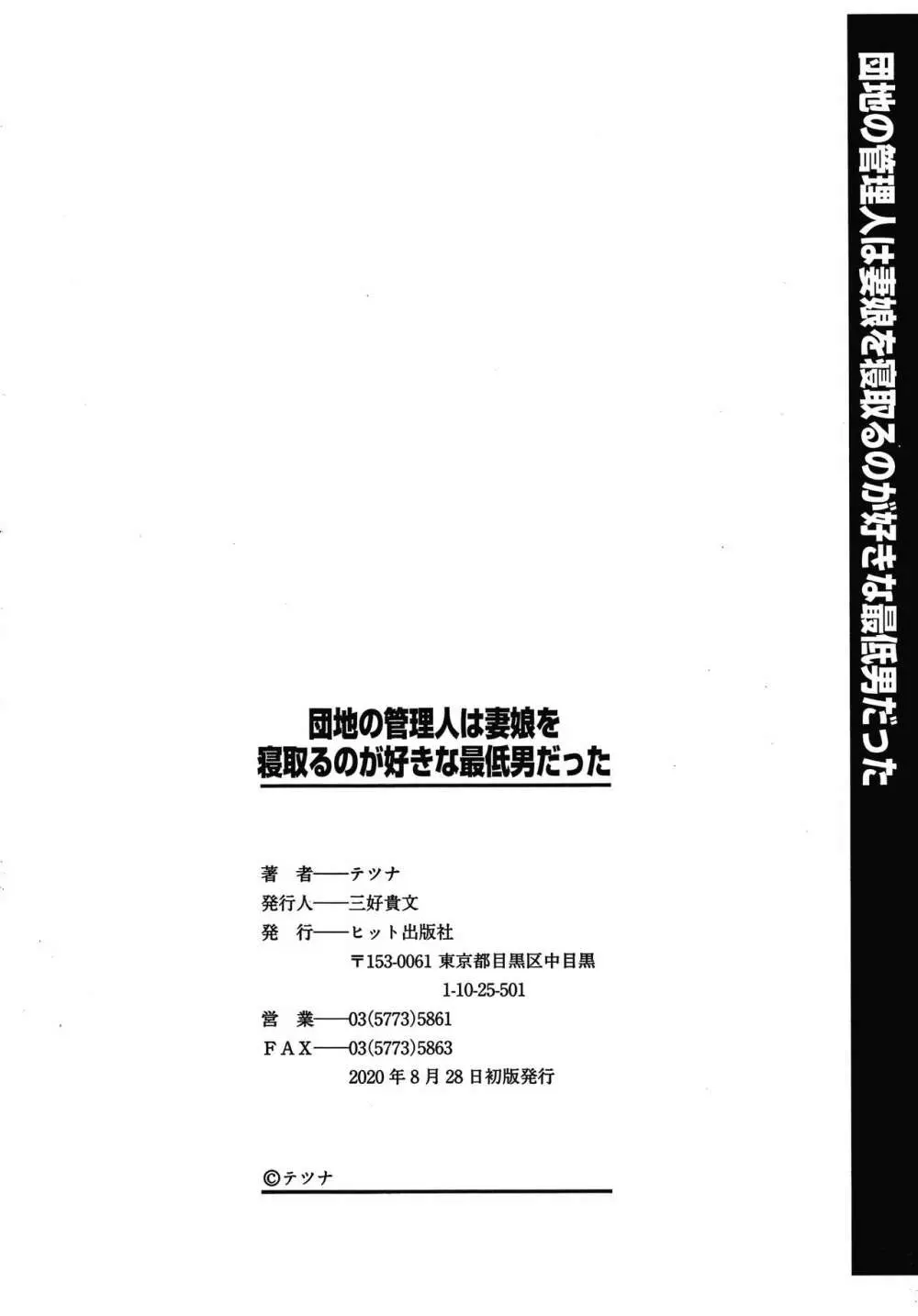 団地の管理人は妻娘を寝取るのが好きな最低男だった Page.197