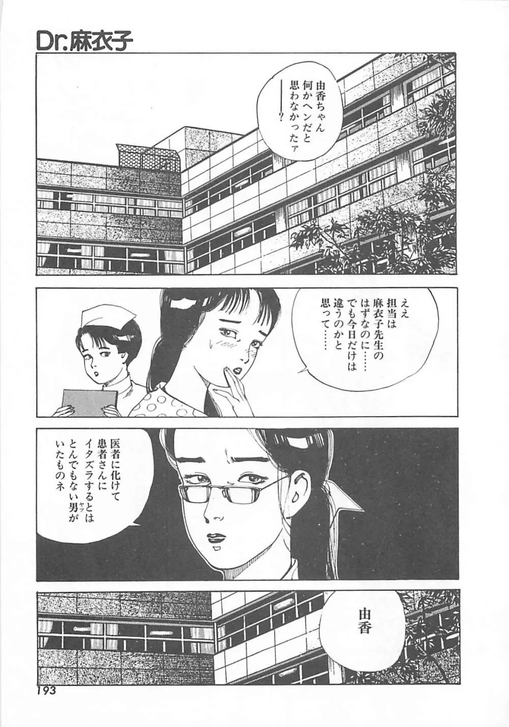 Dr.麻衣子 Page.196