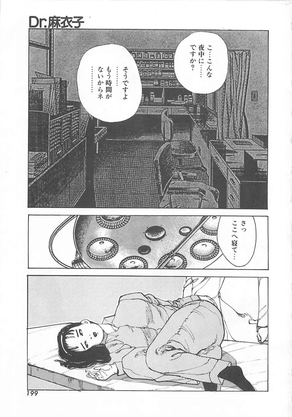 Dr.麻衣子 Page.202