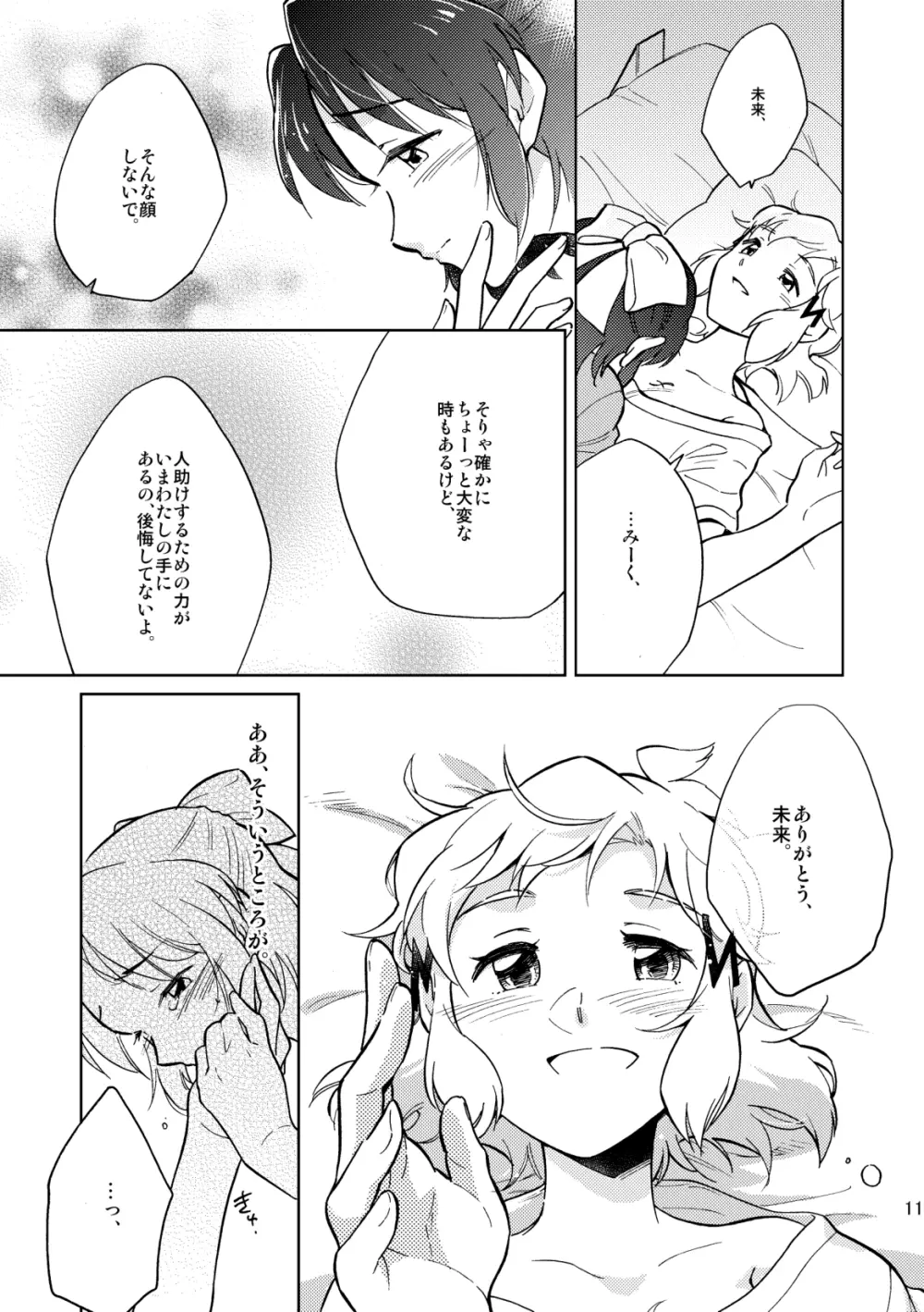 ねえ、だいすきだよ。 Page.11