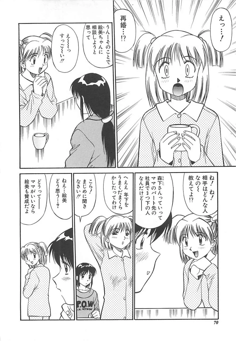 少女以上小娘未満 Page.71