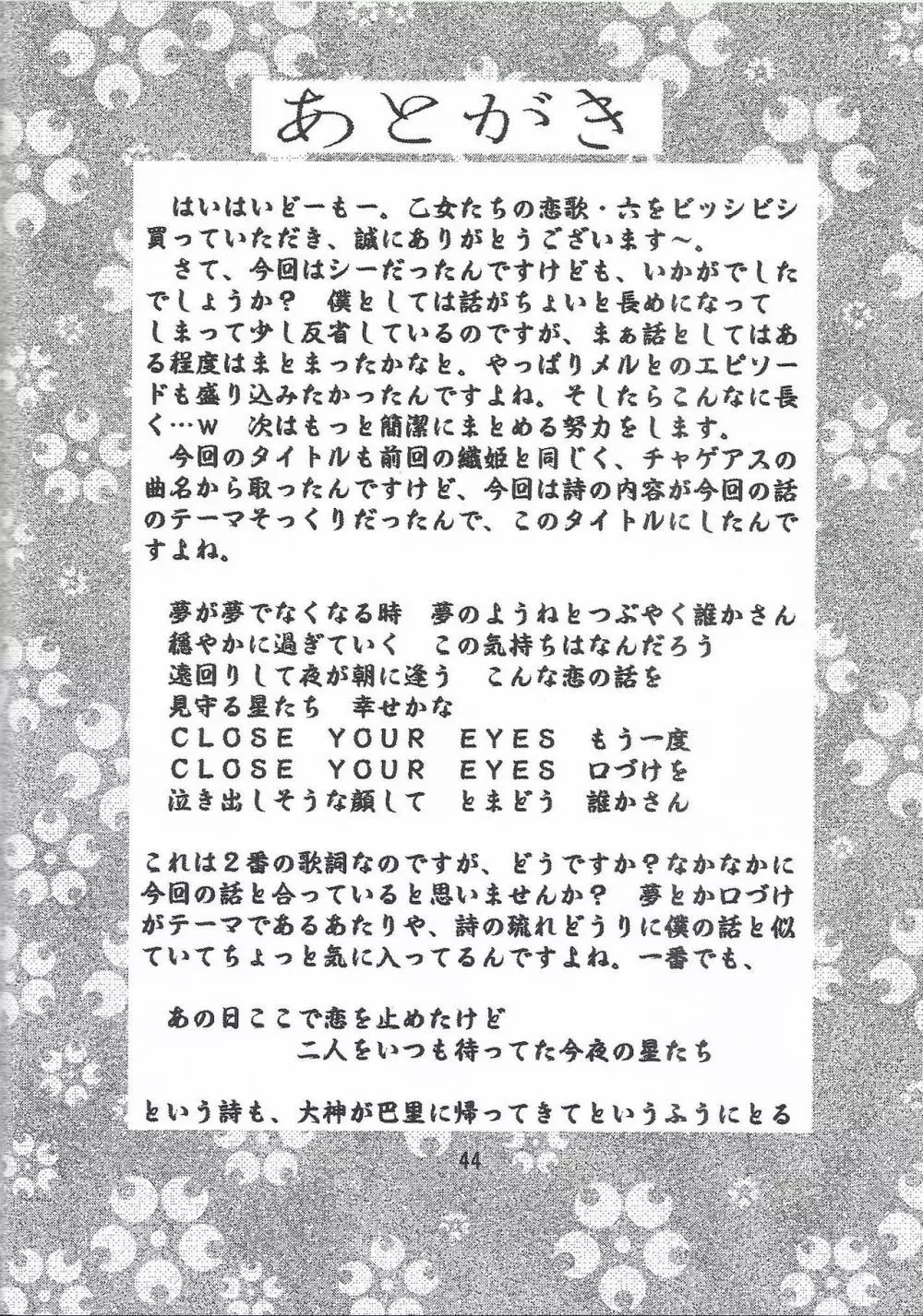 乙女たちの恋歌 六 Page.44
