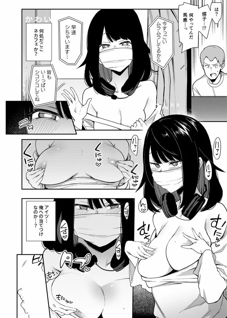 蝶子 1 -性倫理の壊れた幼馴染が見知らぬ男に抱かれる配信を視て- Page.16