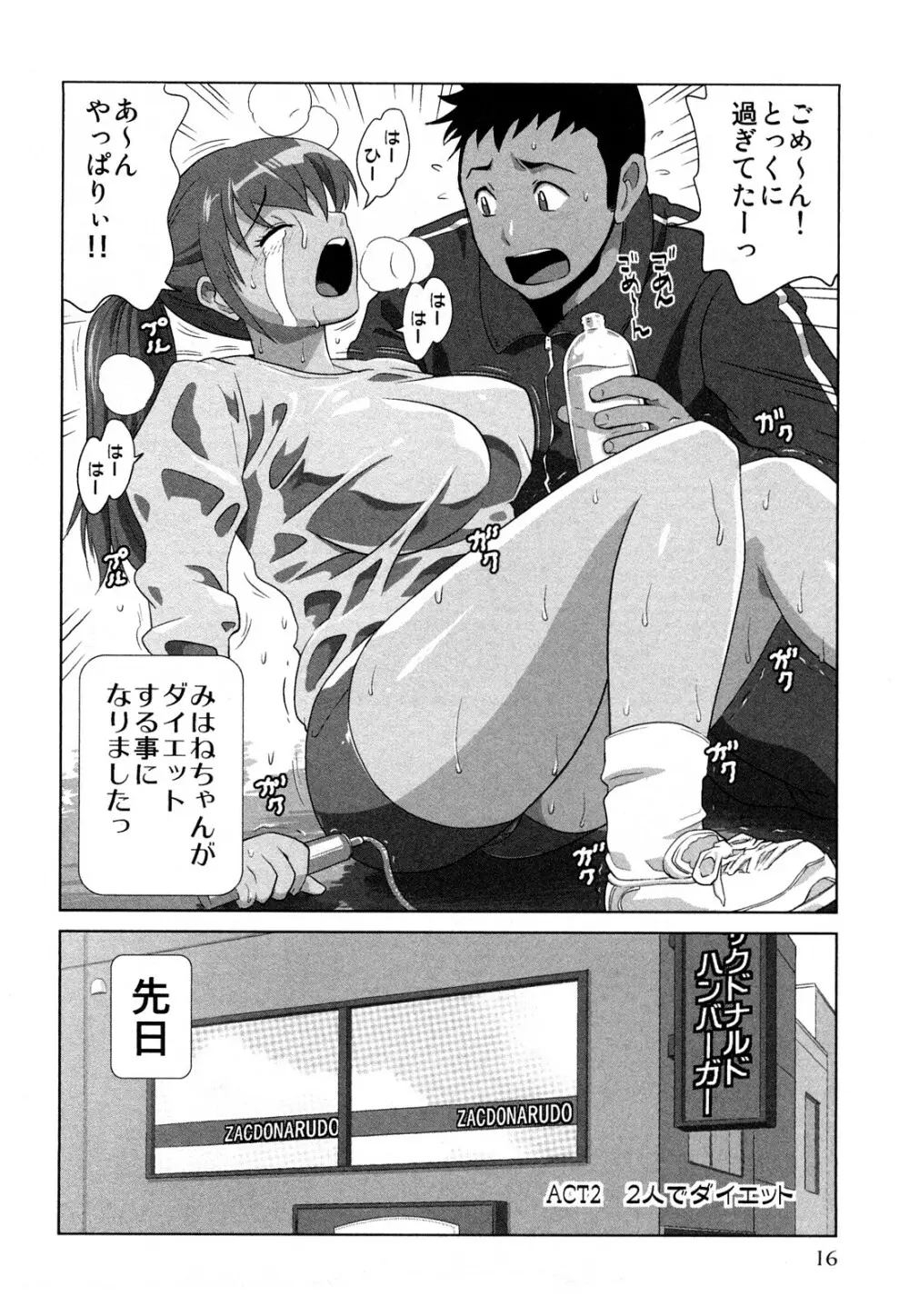 みはねに全部出して Page.19