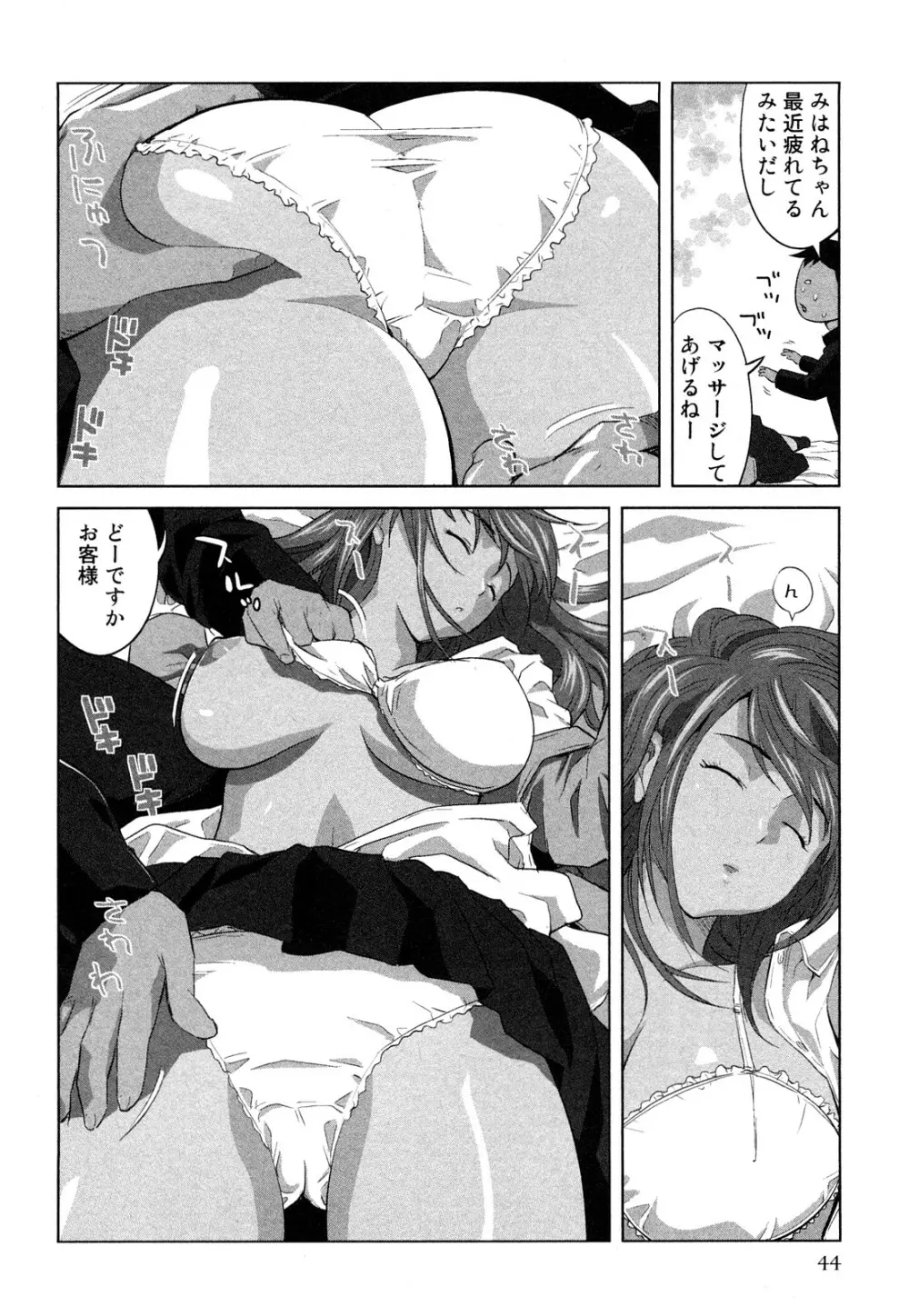 みはねに全部出して Page.47