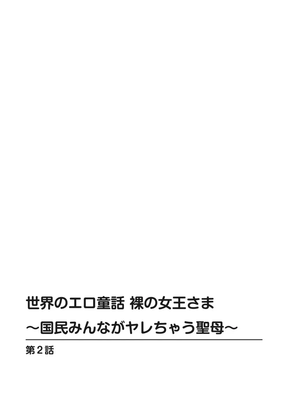 世界のエロ童話 裸の女王さま～国民みんながヤレちゃう聖母～ Page.28