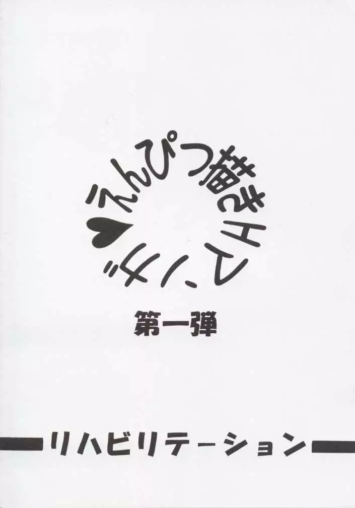 えんぴつ描きHまんが1999年暮れの号 Page.26