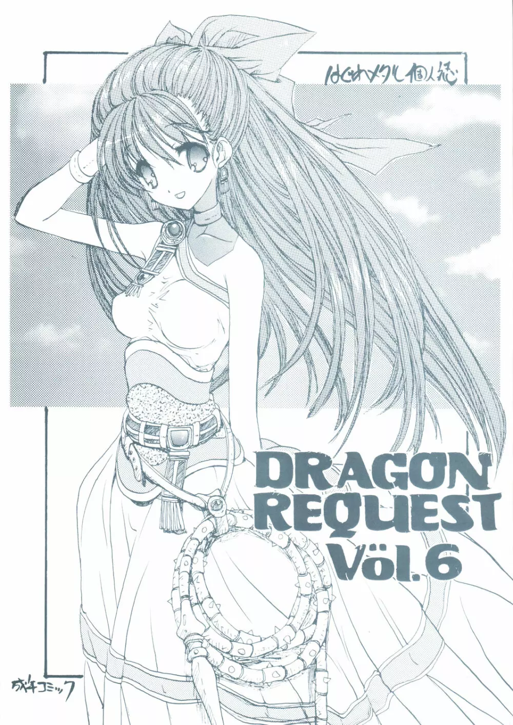 DRAGON REQUEST Vol.6 Page.1