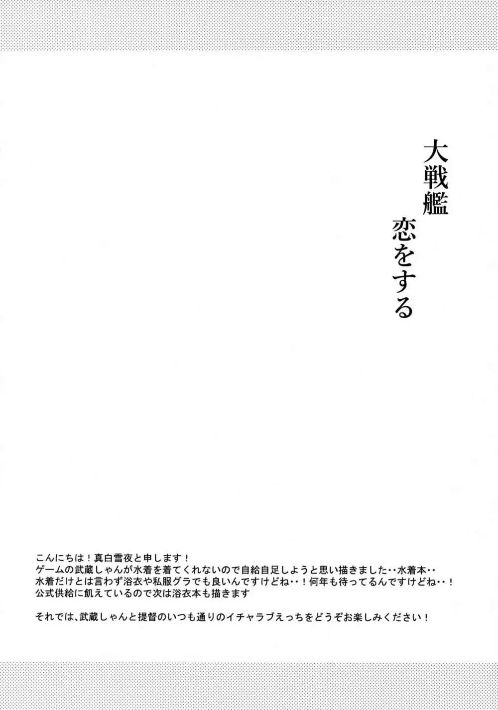 大戦艦恋をする カワイイ水着と武蔵さん Page.3