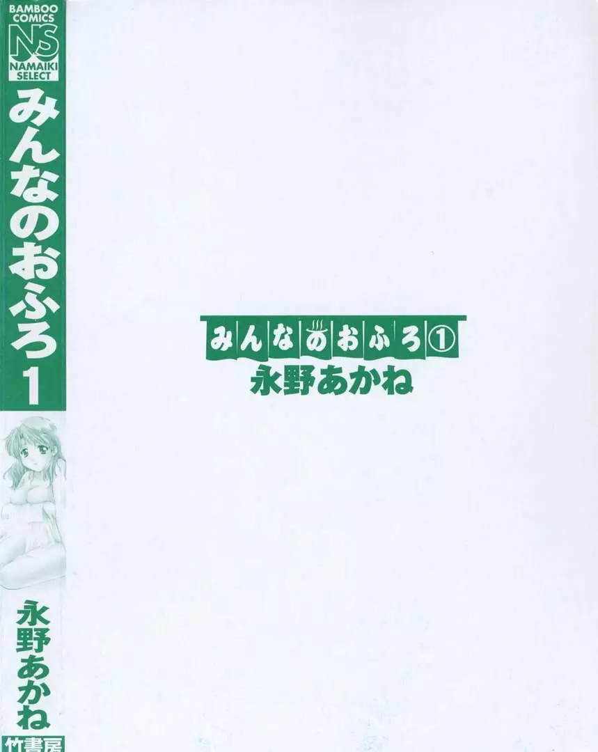 みんなのおふろ 1 Page.6