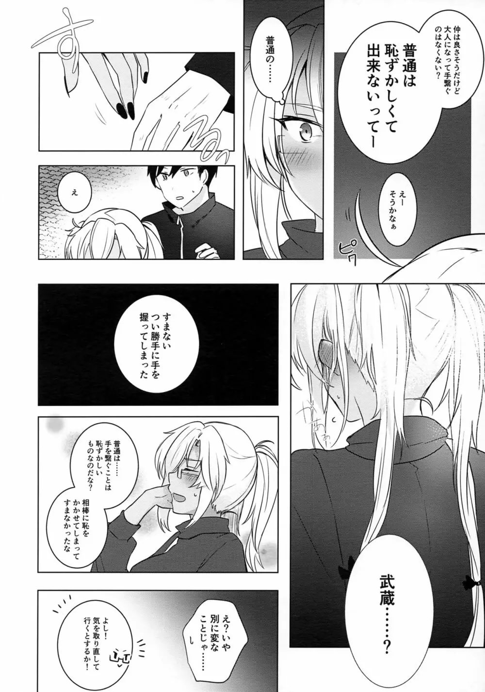 武蔵さんの夜事情 はじめてのデート編 Page.17