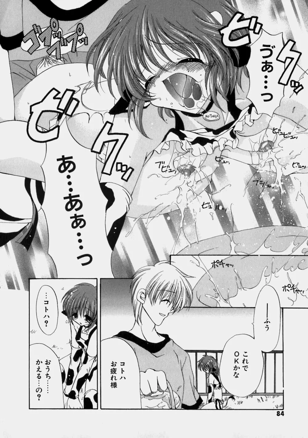 ミルクの実 Page.87