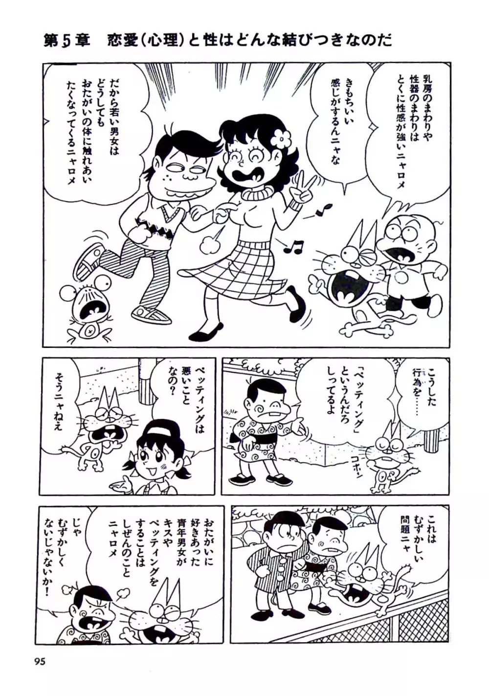 ニャロメのおもしろ性教室 Page.101