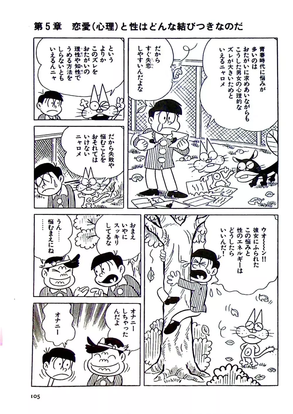 ニャロメのおもしろ性教室 Page.111