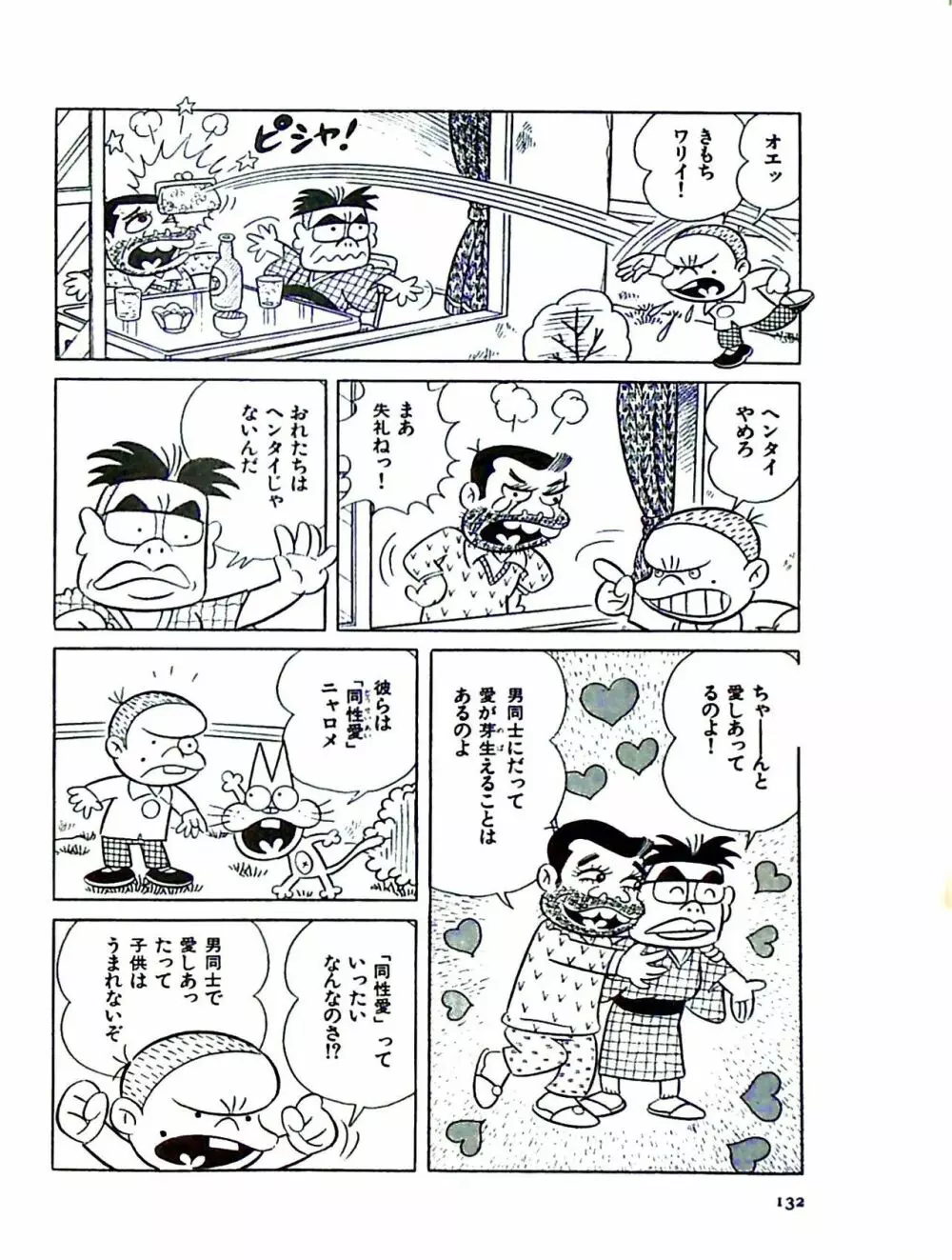 ニャロメのおもしろ性教室 Page.138