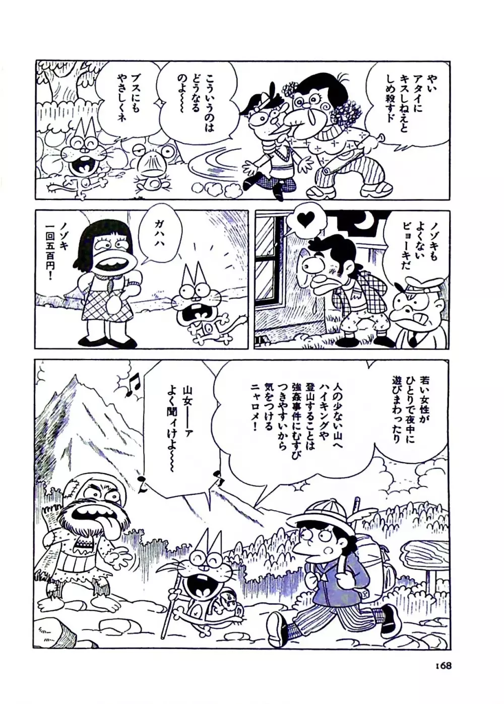 ニャロメのおもしろ性教室 Page.172