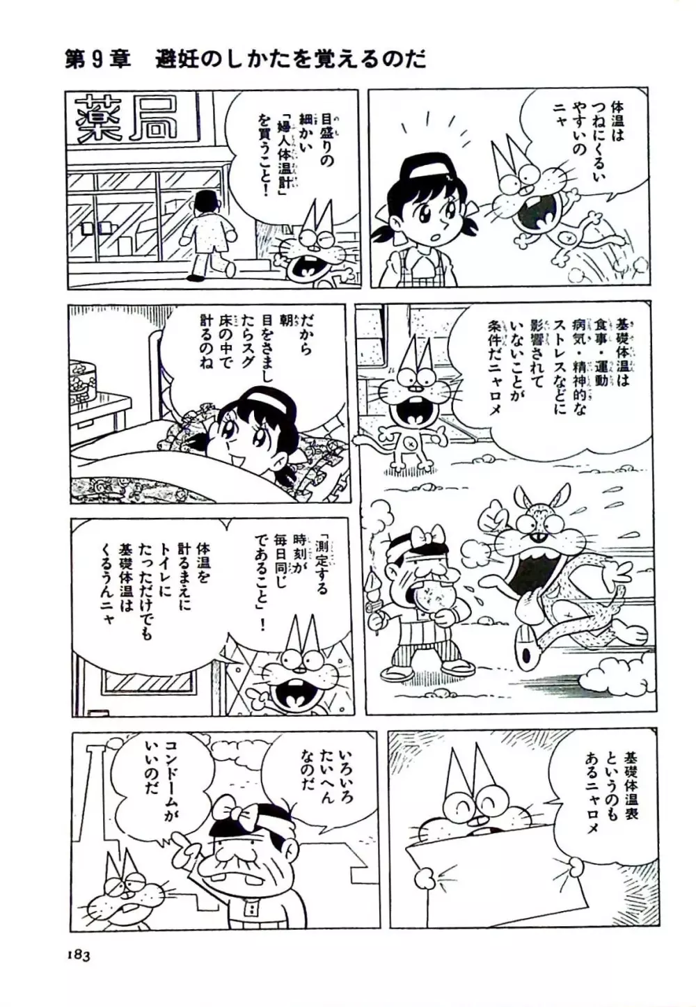 ニャロメのおもしろ性教室 Page.182