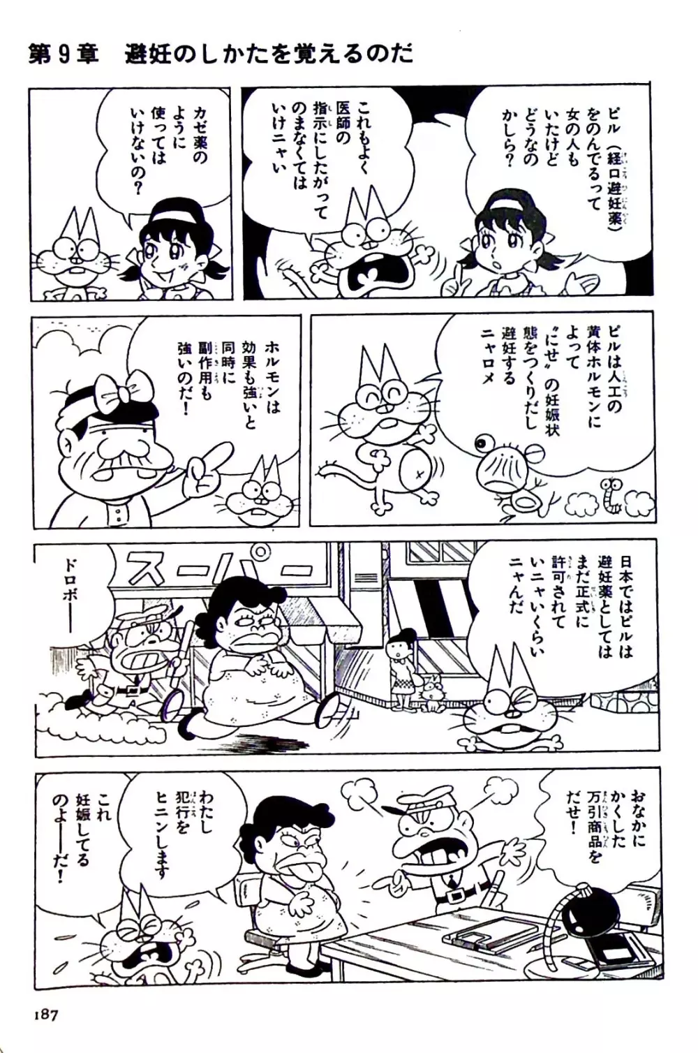 ニャロメのおもしろ性教室 Page.186