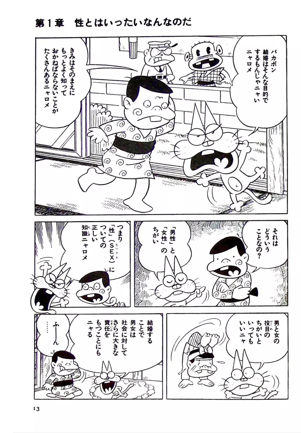 ニャロメのおもしろ性教室 Page.19