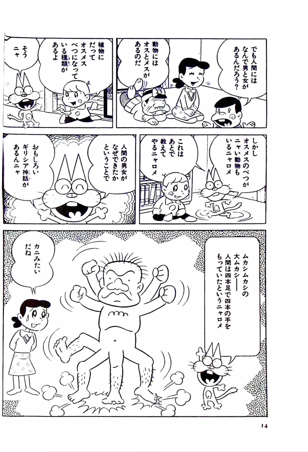 ニャロメのおもしろ性教室 Page.20