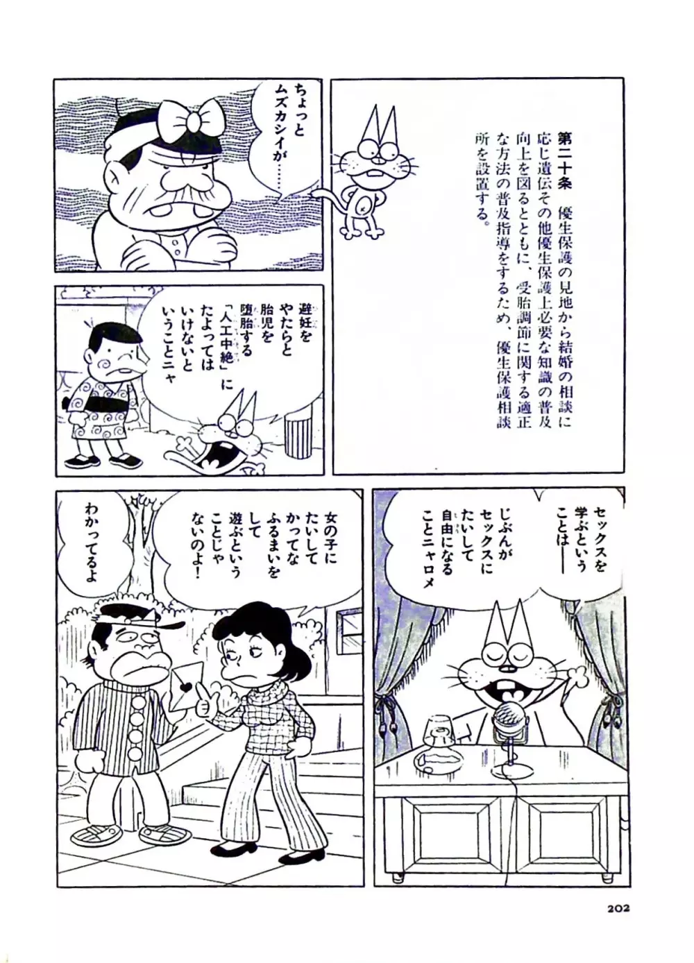 ニャロメのおもしろ性教室 Page.202