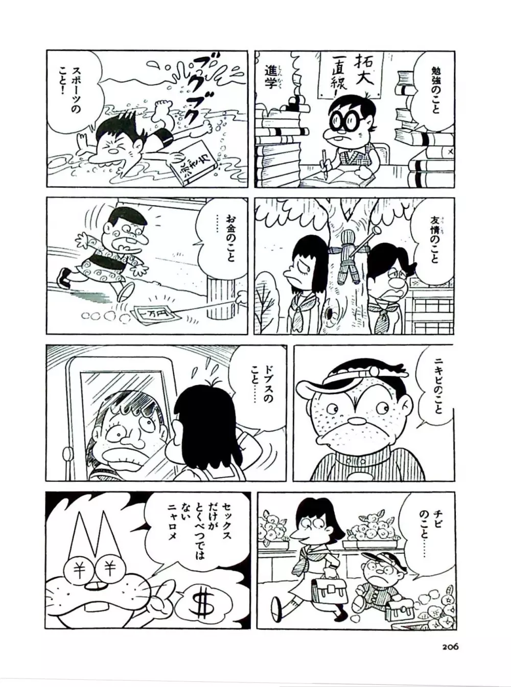 ニャロメのおもしろ性教室 Page.206