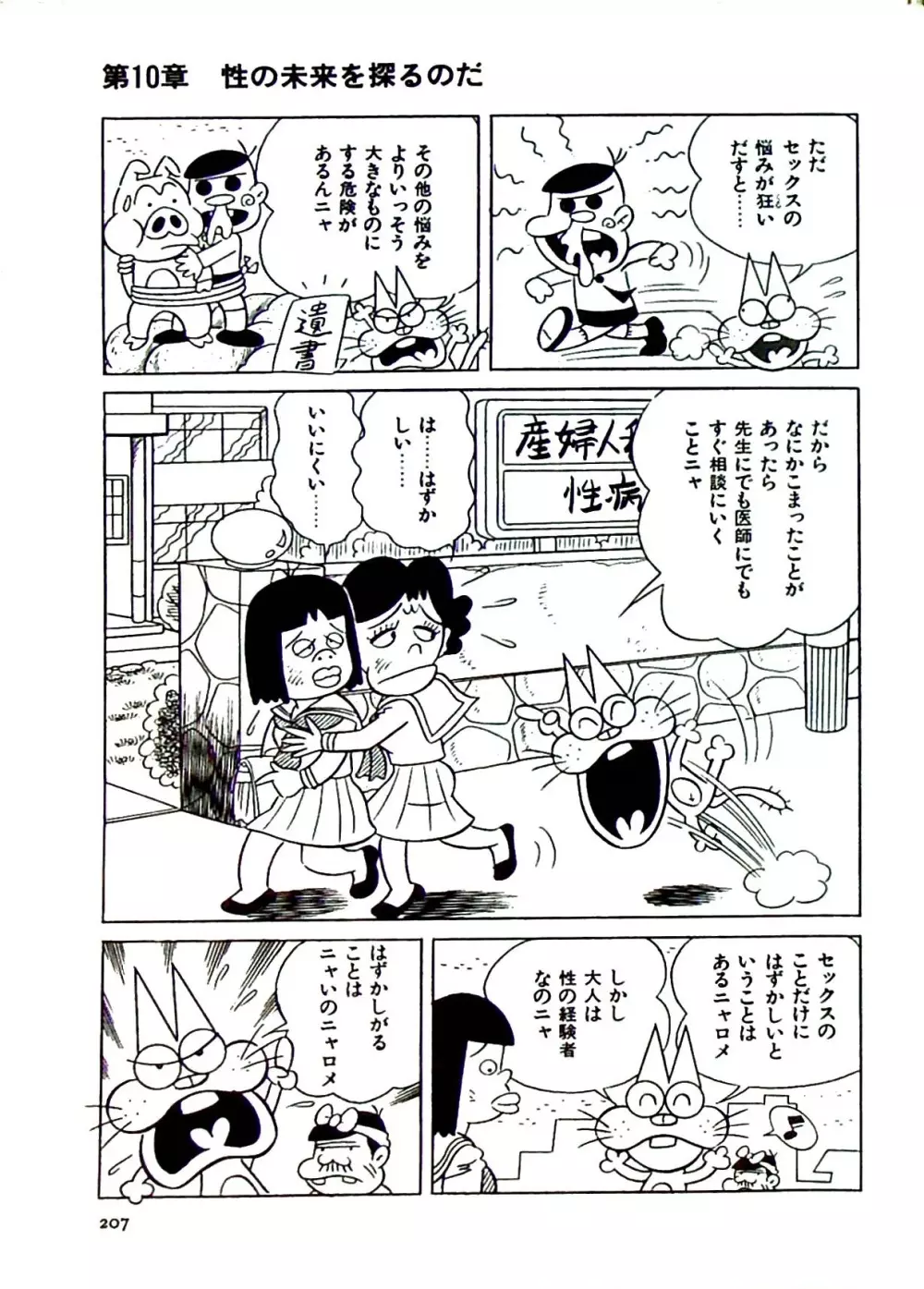 ニャロメのおもしろ性教室 Page.207