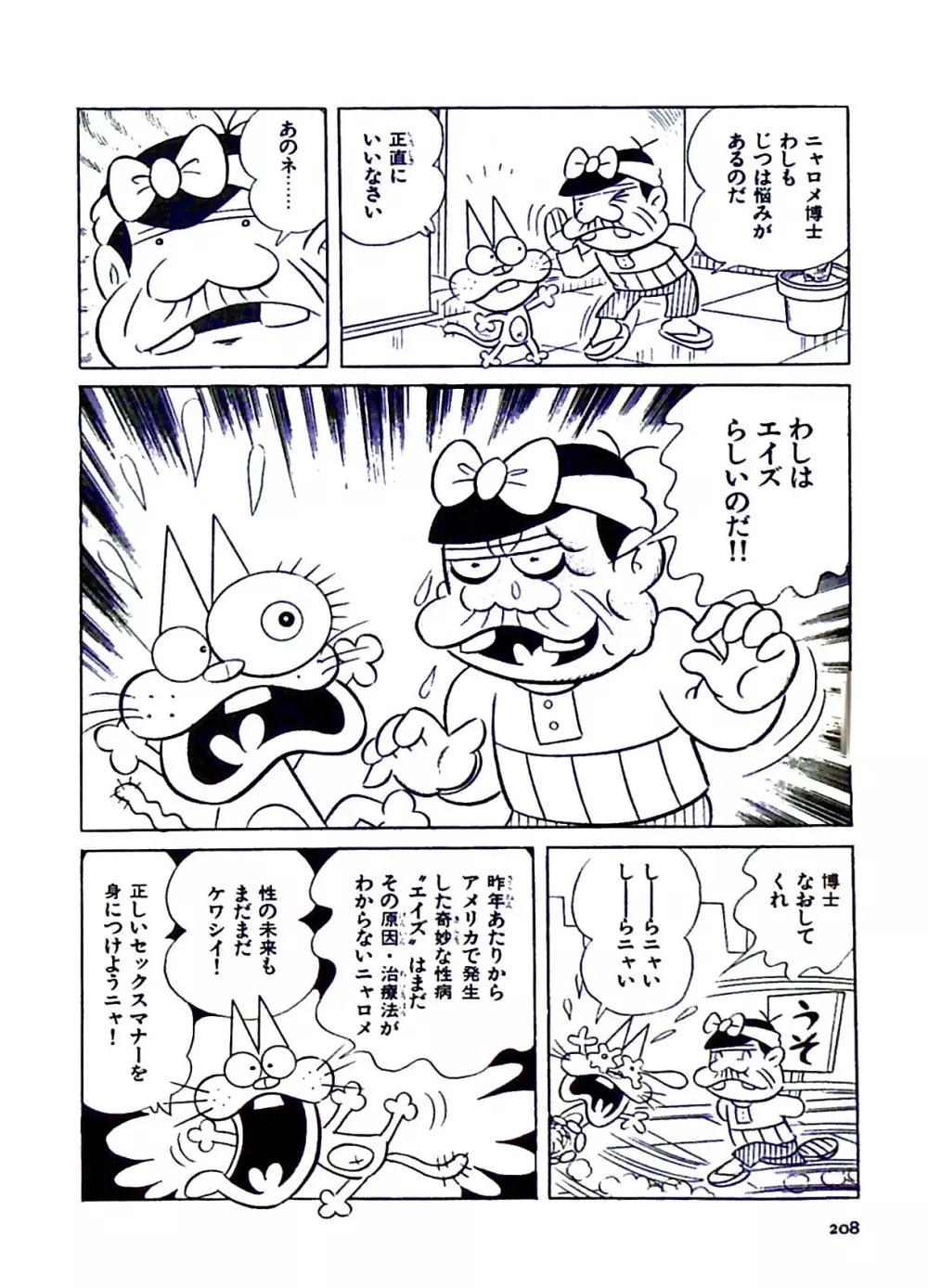 ニャロメのおもしろ性教室 Page.208