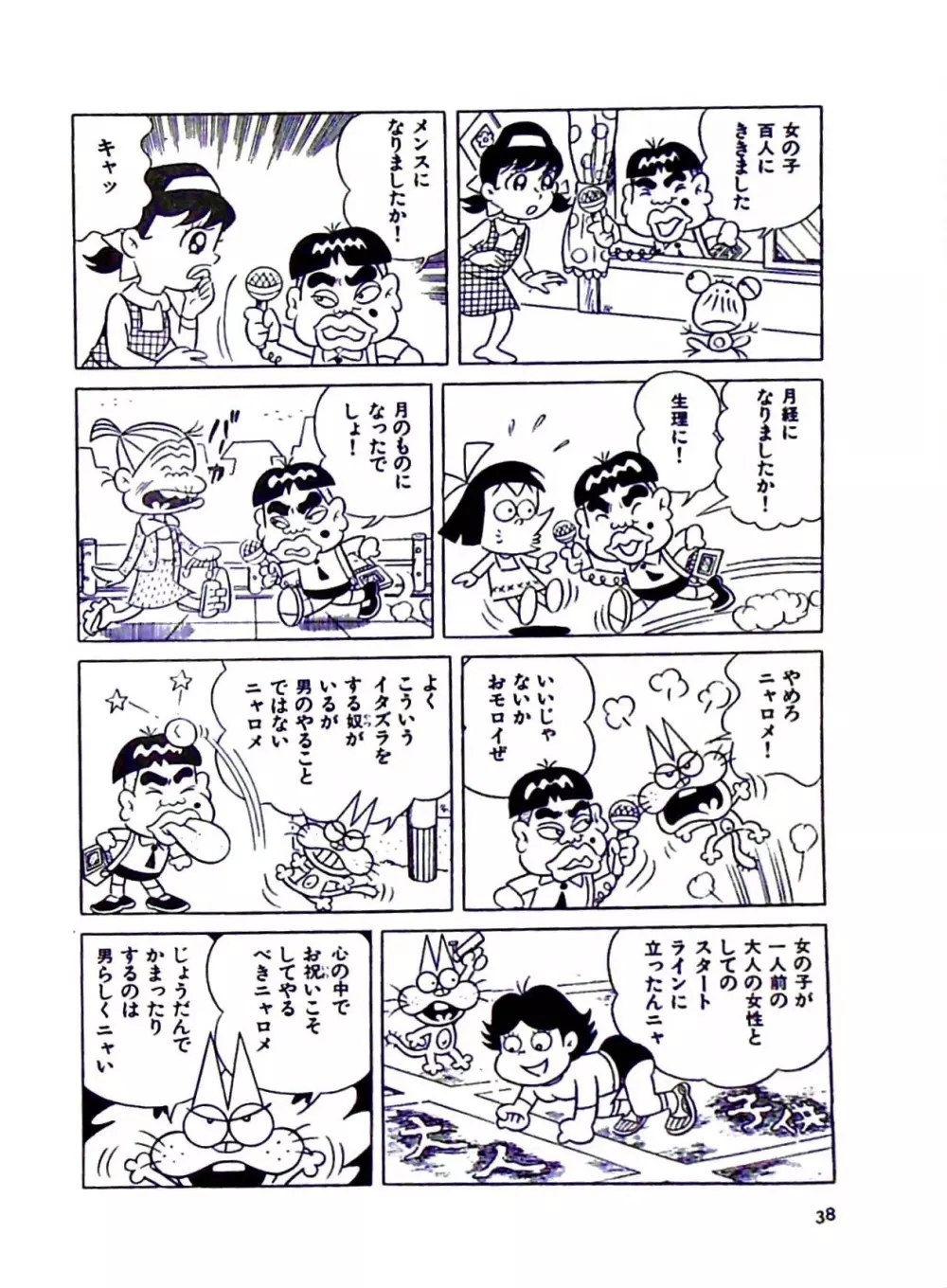 ニャロメのおもしろ性教室 Page.44